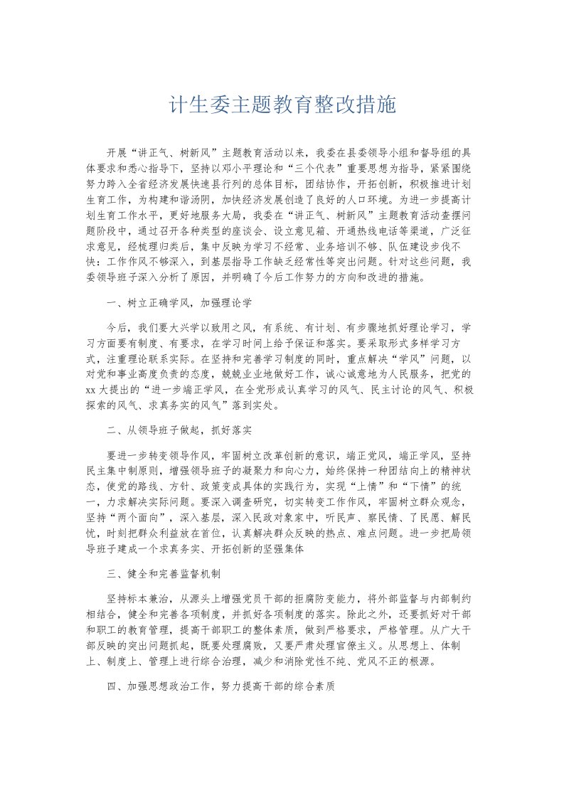 总结报告计生委主题教育整改措施