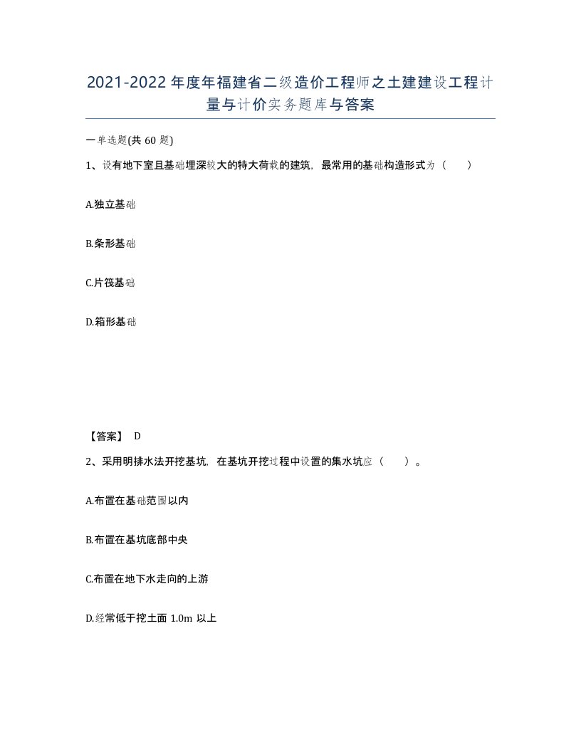 2021-2022年度年福建省二级造价工程师之土建建设工程计量与计价实务题库与答案