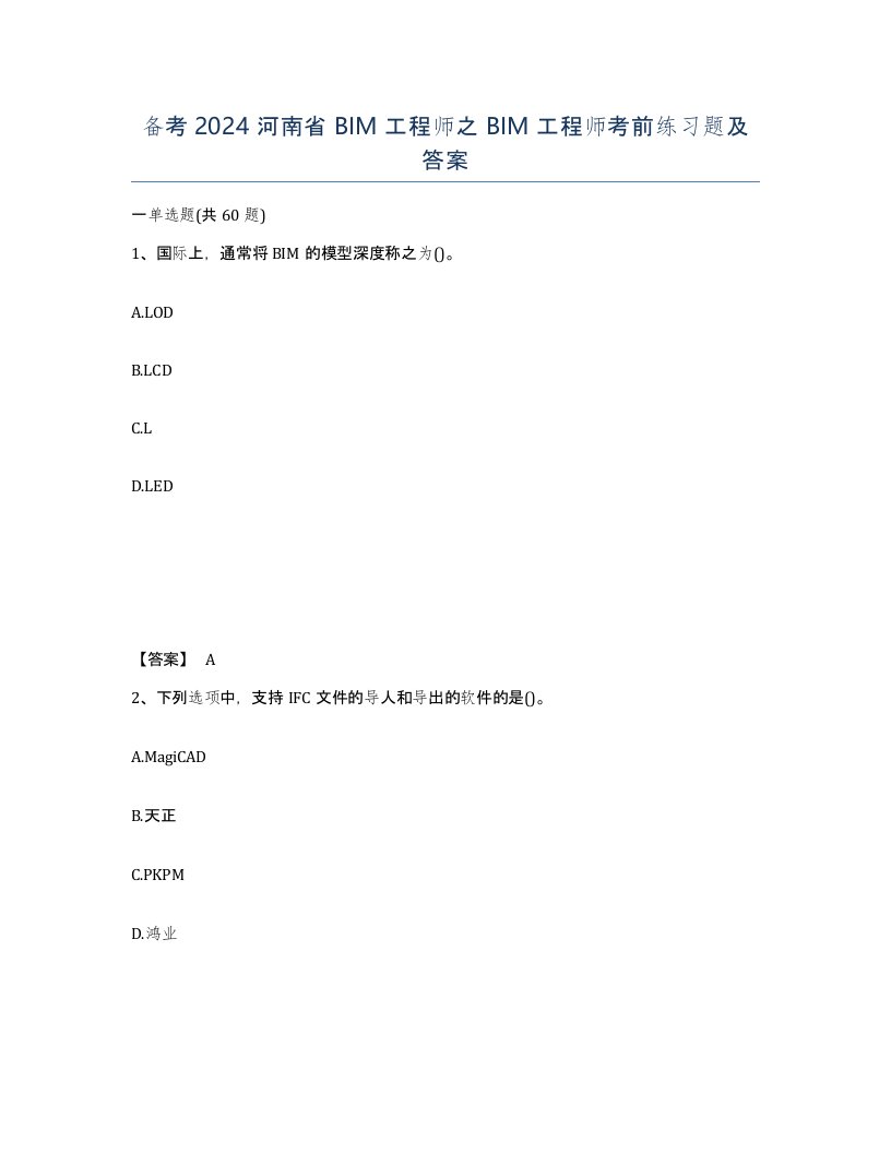 备考2024河南省BIM工程师之BIM工程师考前练习题及答案