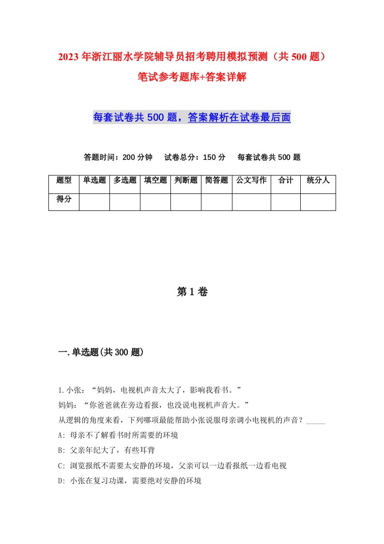 2023年浙江丽水学院辅导员招考聘用模拟预测共500题笔试参考题库答案详解