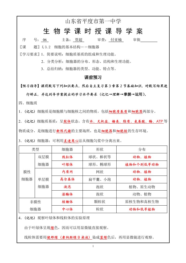 即墨市第一中学生物一轮复习导学案06细胞器教师