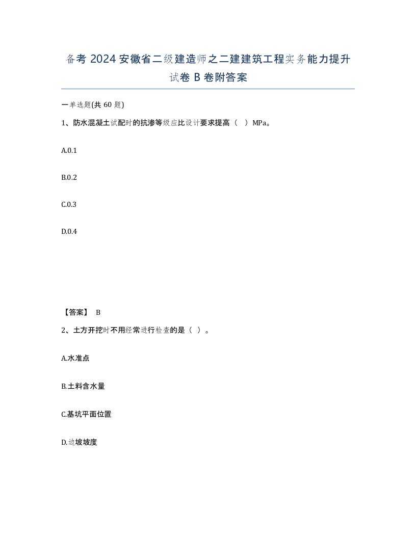 备考2024安徽省二级建造师之二建建筑工程实务能力提升试卷B卷附答案