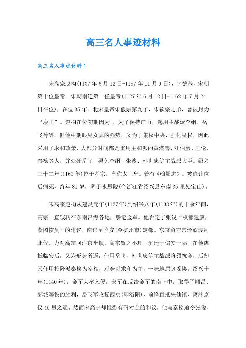 高三名人事迹材料