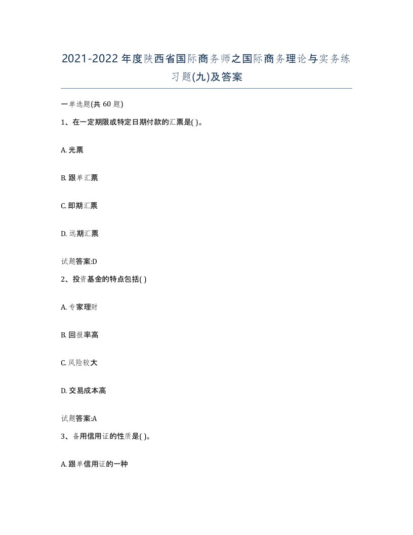 2021-2022年度陕西省国际商务师之国际商务理论与实务练习题九及答案