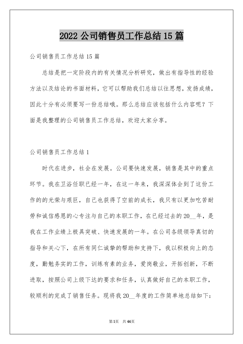 2022公司销售员工作总结15篇