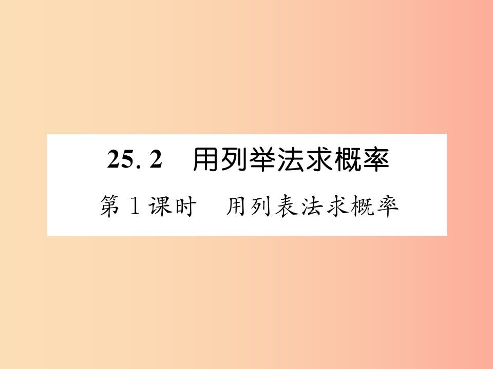 九年级数学上册第25章概率初步25.2用列举法求概率第1课时用列表法求概率习题课件