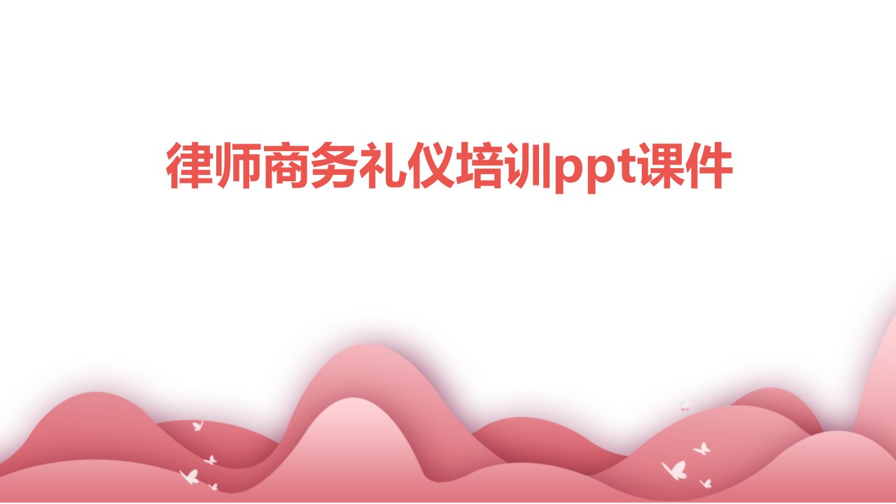 律师商务礼仪培训ppt课件