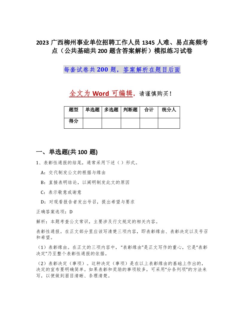 2023广西柳州事业单位招聘工作人员1345人难易点高频考点公共基础共200题含答案解析模拟练习试卷