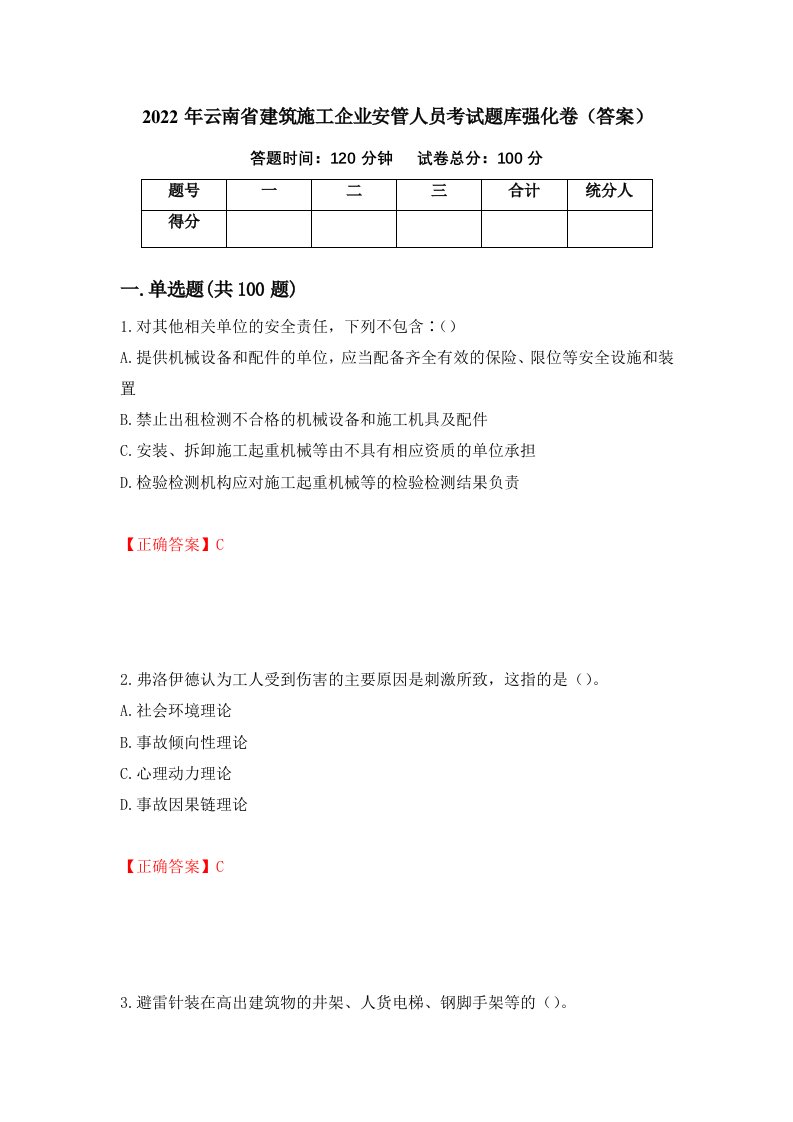 2022年云南省建筑施工企业安管人员考试题库强化卷答案80