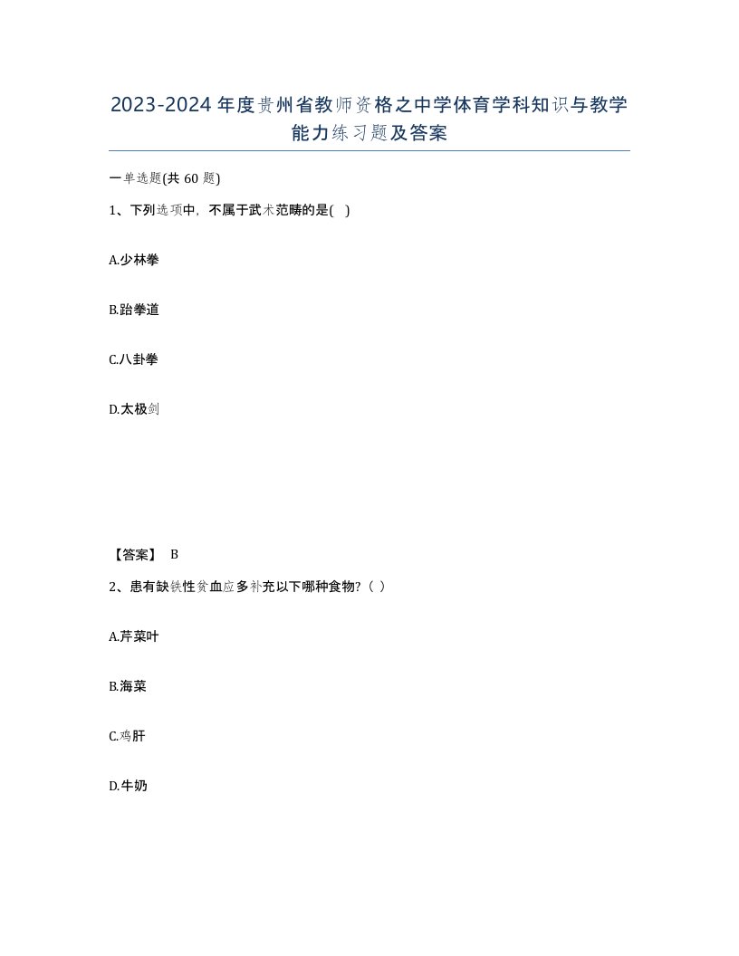 2023-2024年度贵州省教师资格之中学体育学科知识与教学能力练习题及答案