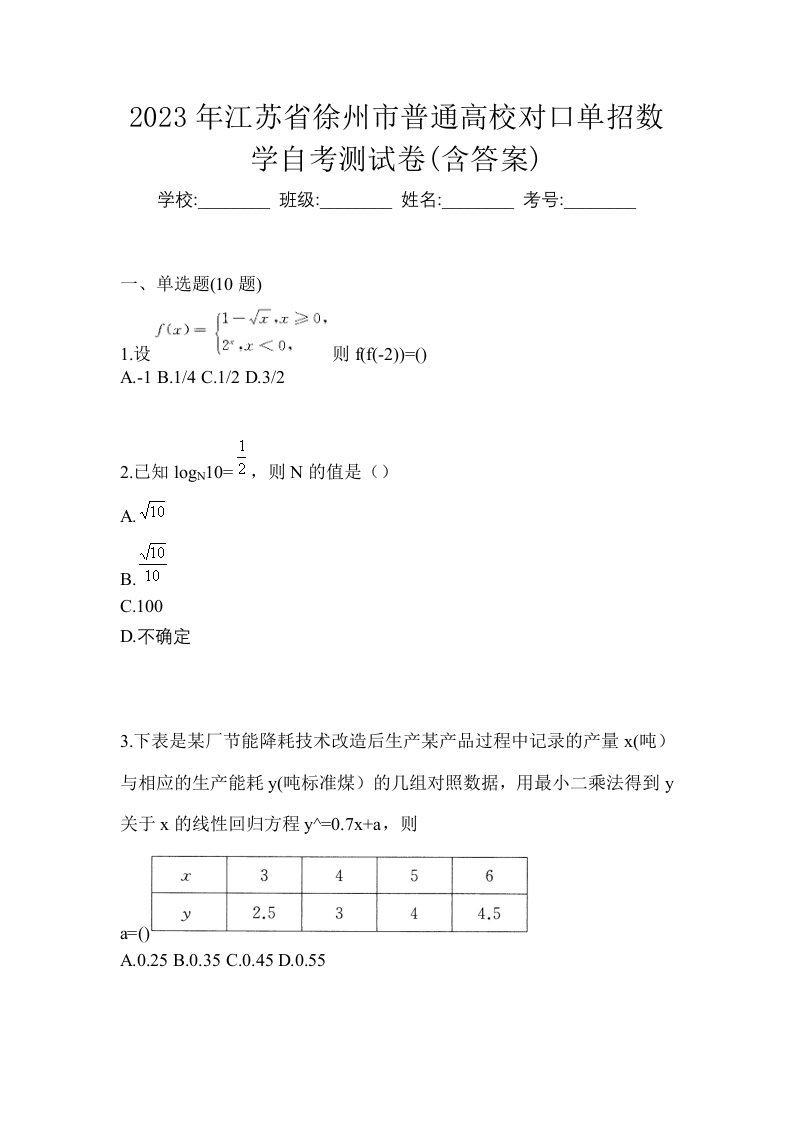 2023年江苏省徐州市普通高校对口单招数学自考测试卷含答案