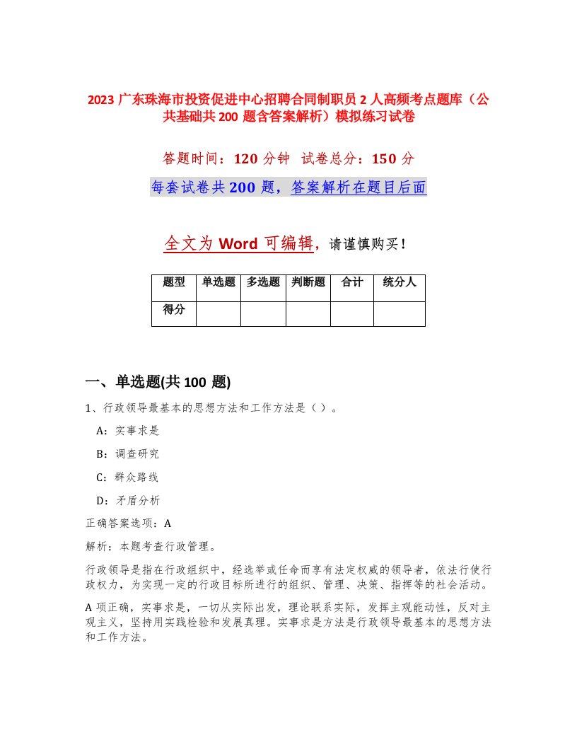 2023广东珠海市投资促进中心招聘合同制职员2人高频考点题库公共基础共200题含答案解析模拟练习试卷