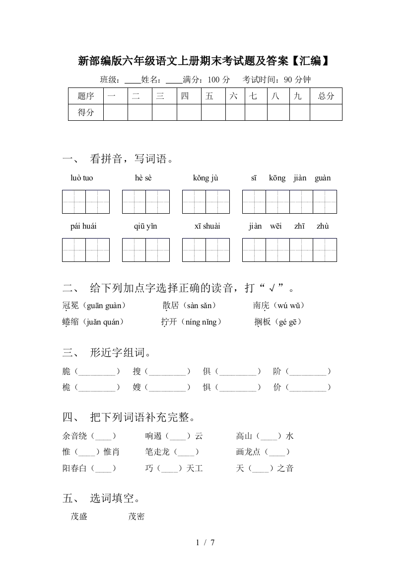 新部编版六年级语文上册期末考试题及答案【汇编】