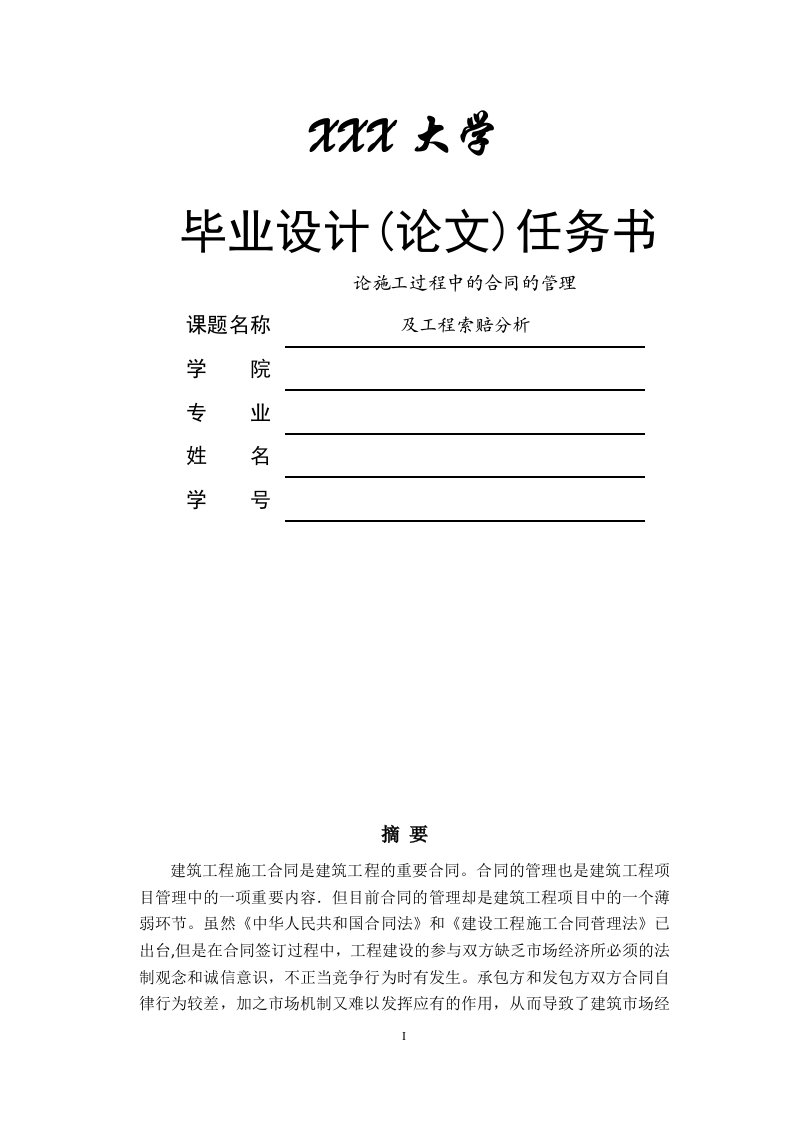 论施工过程中的合同的管理及工程索赔分析╱工程造价毕业论文