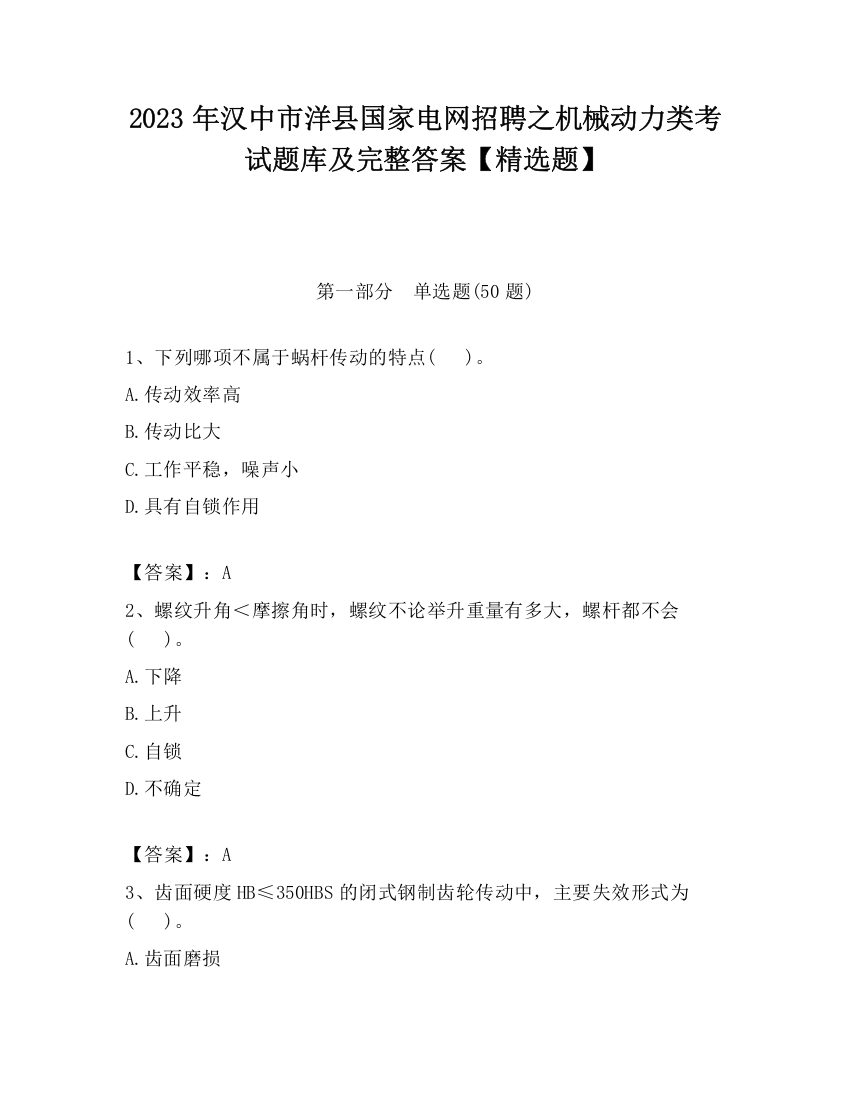 2023年汉中市洋县国家电网招聘之机械动力类考试题库及完整答案【精选题】