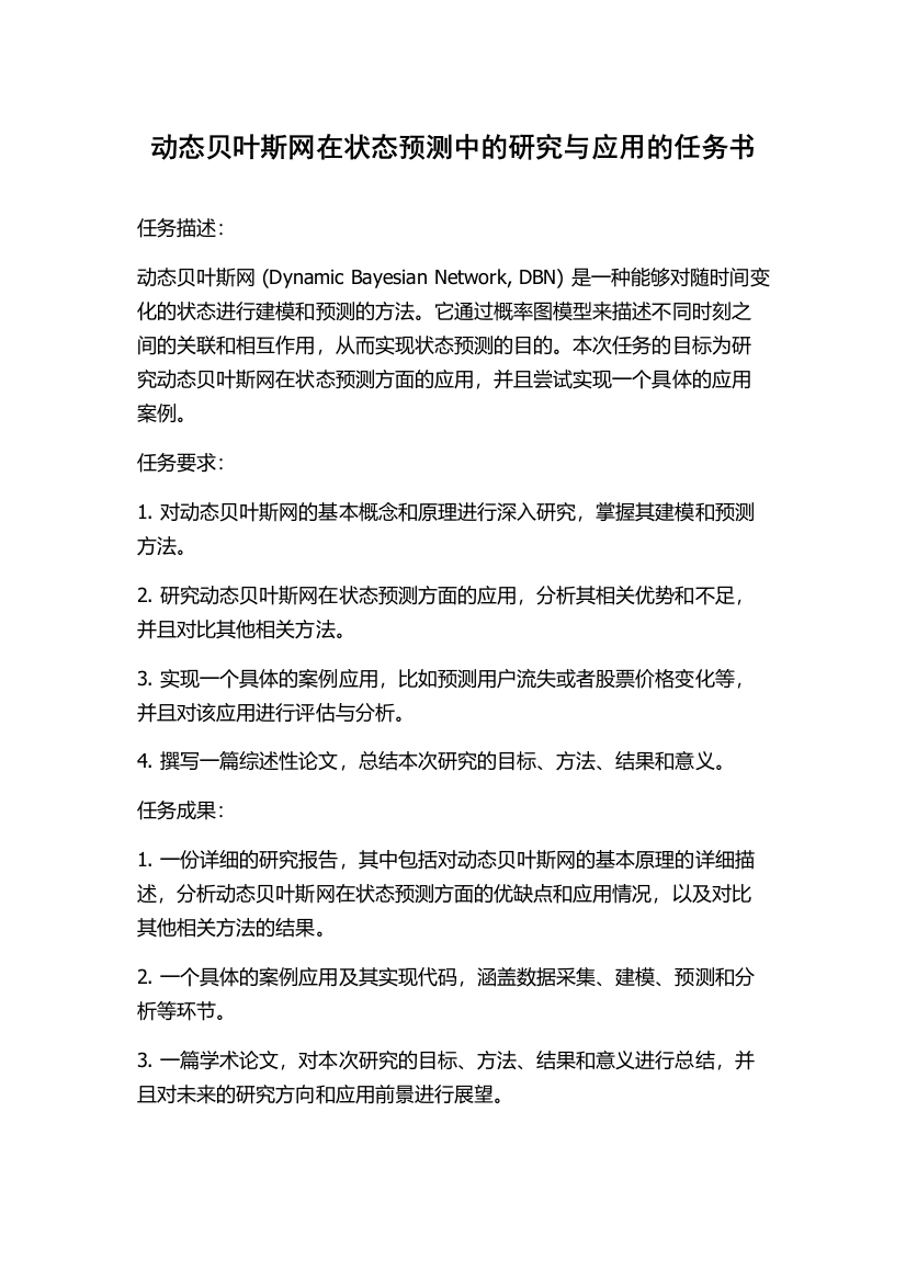 动态贝叶斯网在状态预测中的研究与应用的任务书