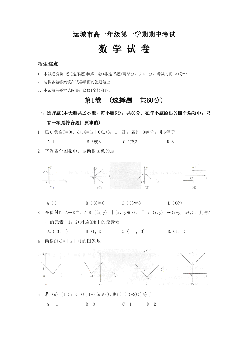 山西省运城市08-09学年高一数学上学期期中考试