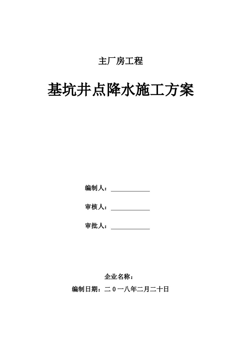 工程基坑井点降水施工方案