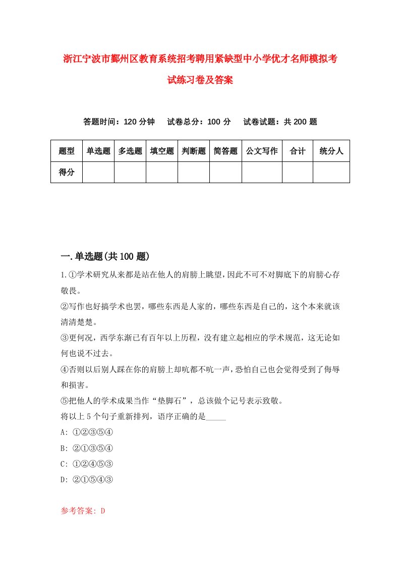 浙江宁波市鄞州区教育系统招考聘用紧缺型中小学优才名师模拟考试练习卷及答案第7卷