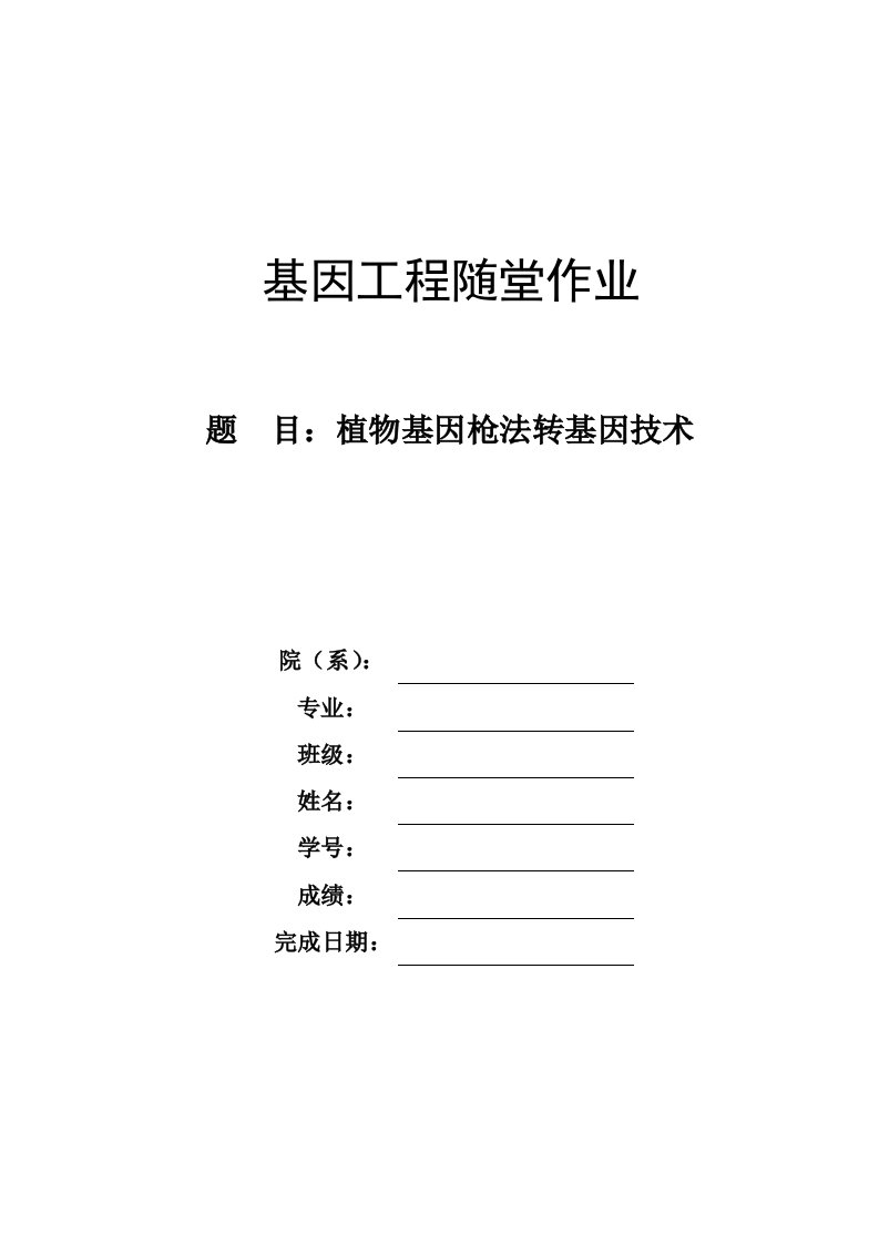 植物基因枪法转基因技术