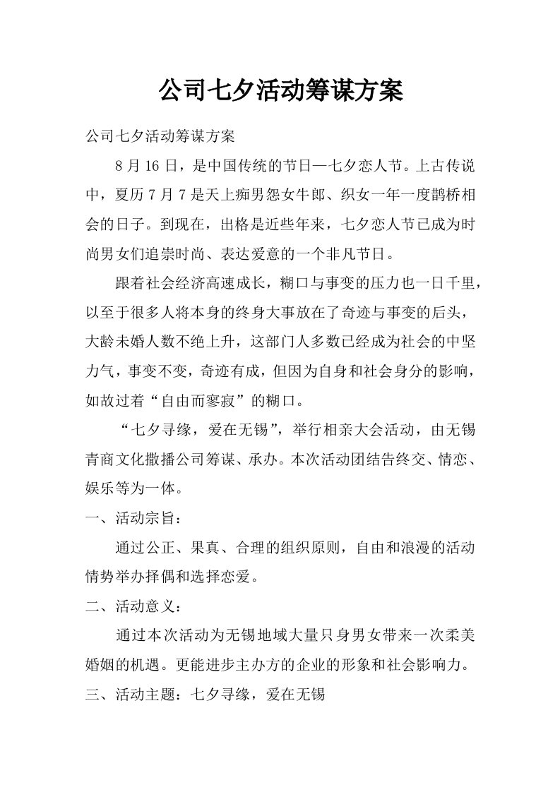 公司七夕活动筹谋方案