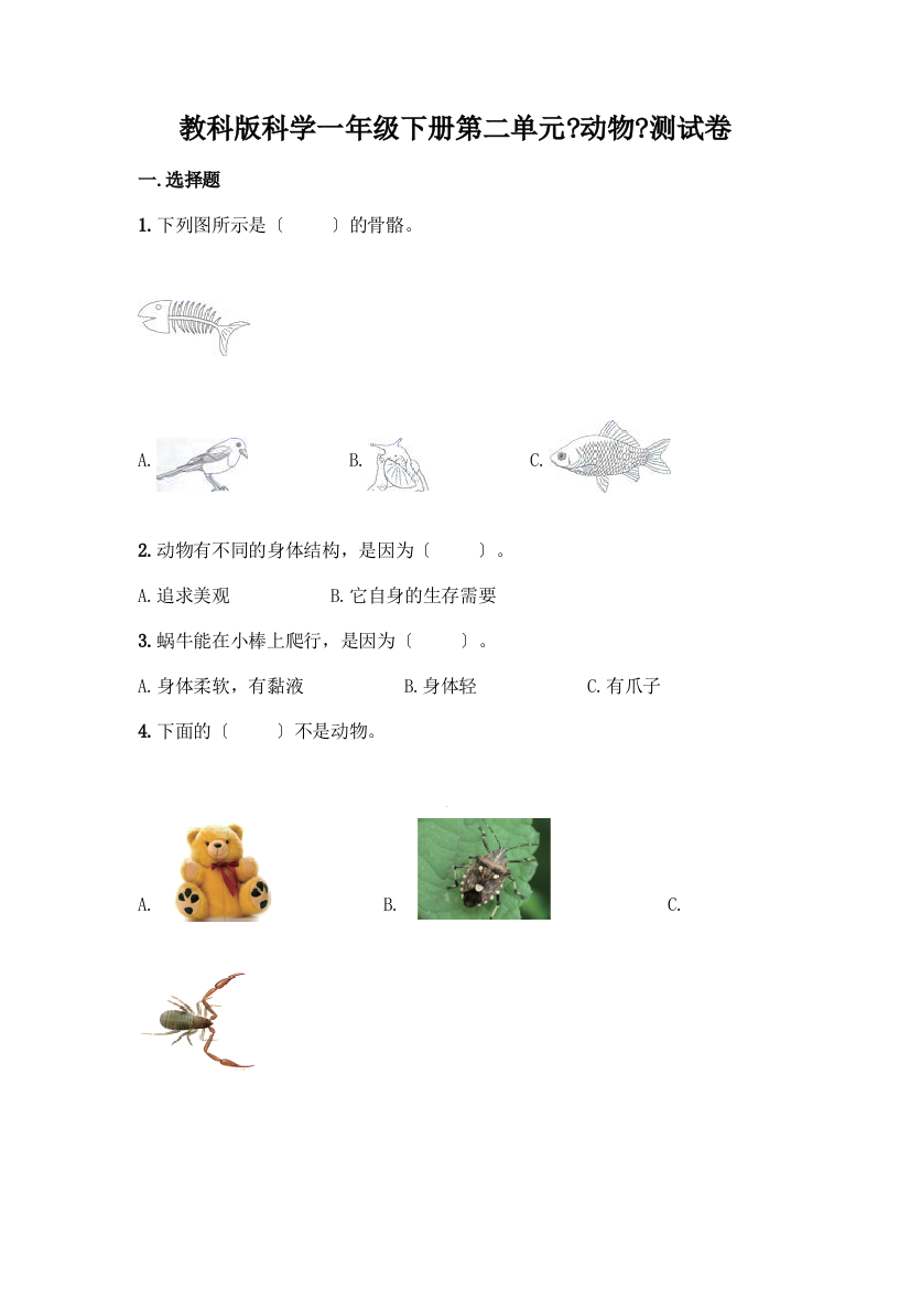 科学一年级下册第二单元《动物》测试卷带答案【夺分金卷】