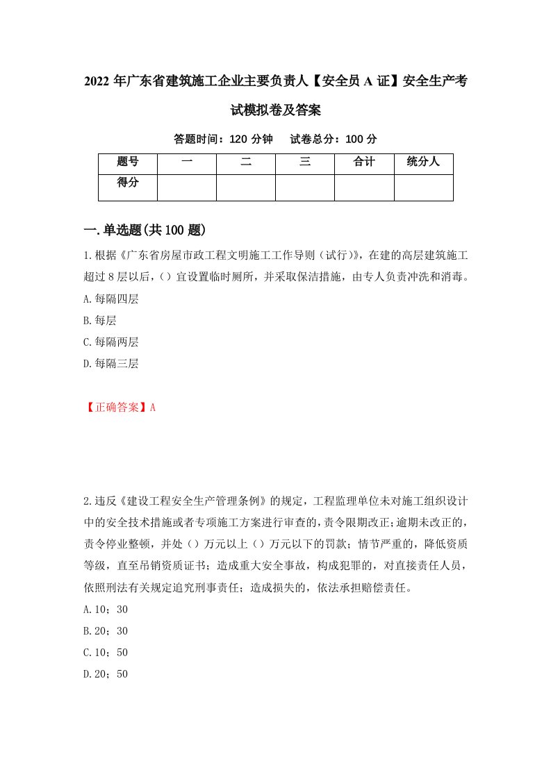 2022年广东省建筑施工企业主要负责人安全员A证安全生产考试模拟卷及答案第15卷