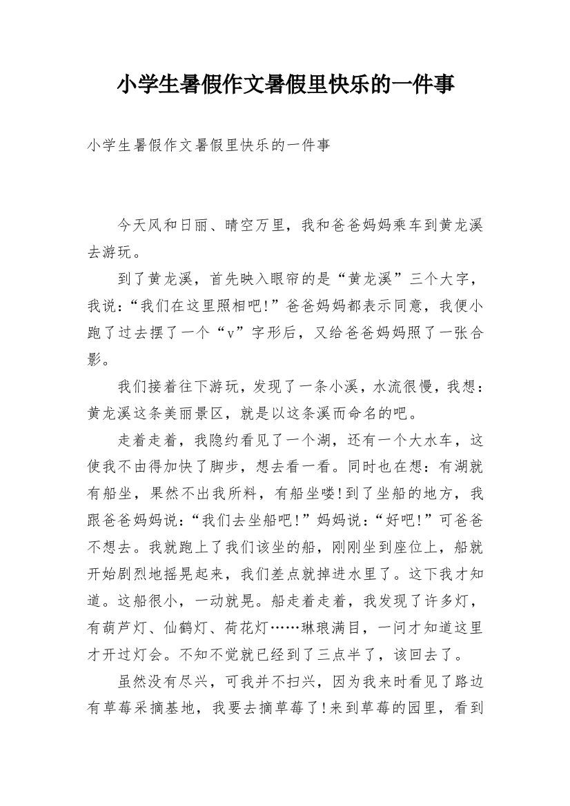 小学生暑假作文暑假里快乐的一件事