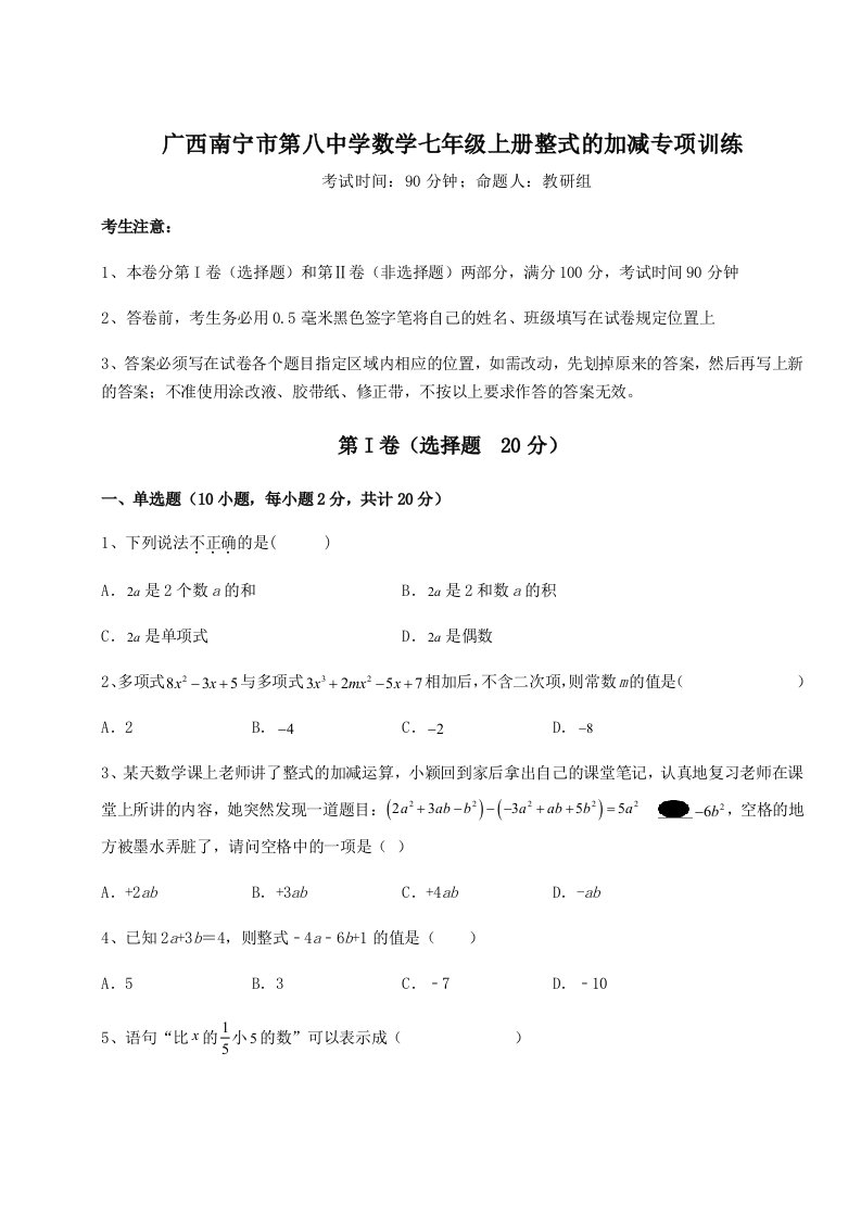 第三次月考滚动检测卷-广西南宁市第八中学数学七年级上册整式的加减专项训练试题（含解析）