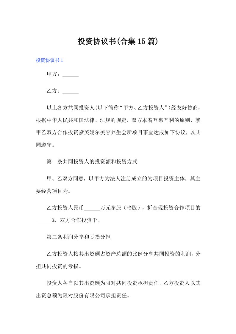 （精选）投资协议书(合集15篇)