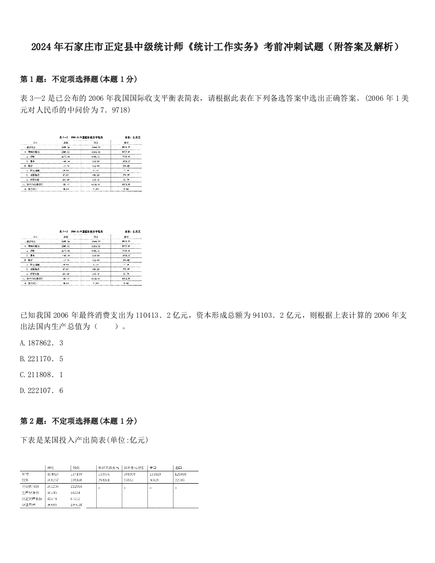 2024年石家庄市正定县中级统计师《统计工作实务》考前冲刺试题（附答案及解析）