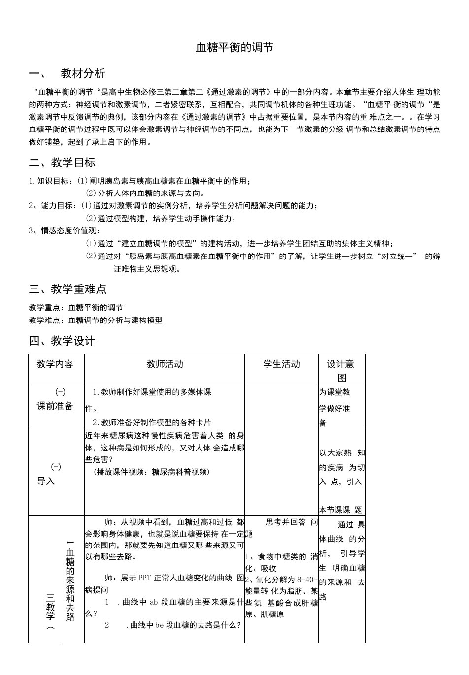 高中生命科学沪科版（试用本）高二上册目录-血糖平衡的调节教案