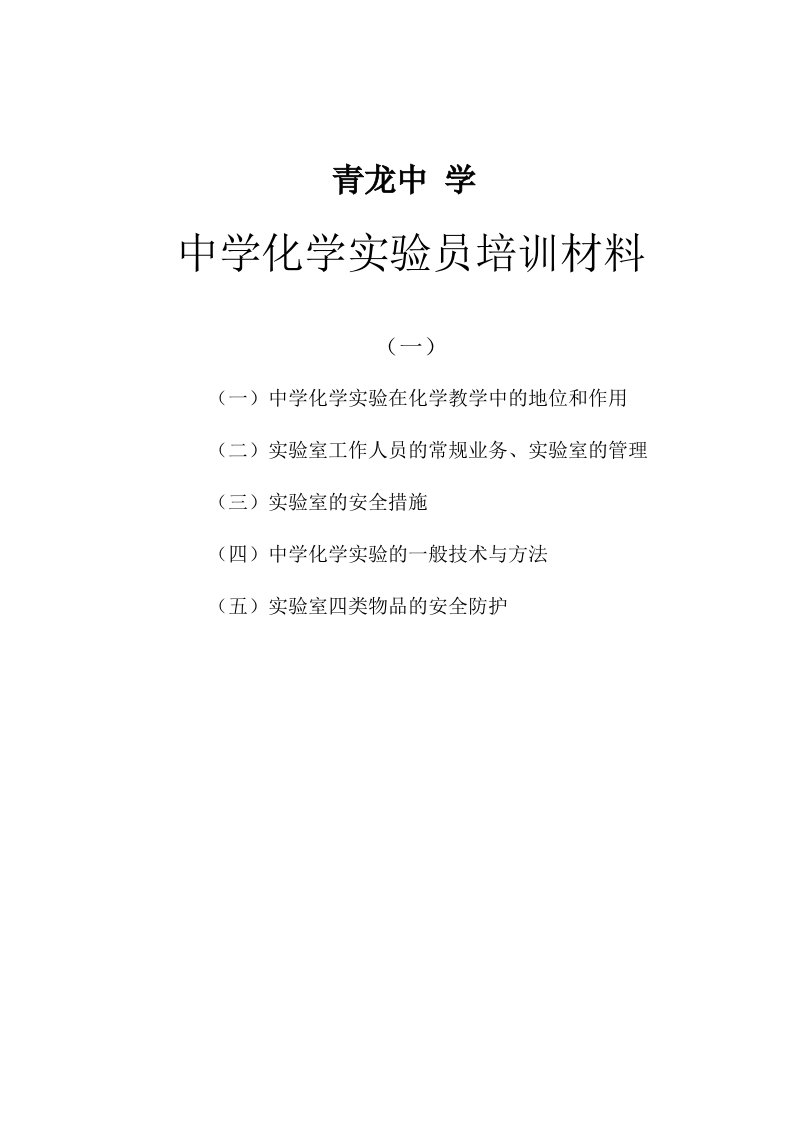 青龙中学化学实验员培训材料(一)