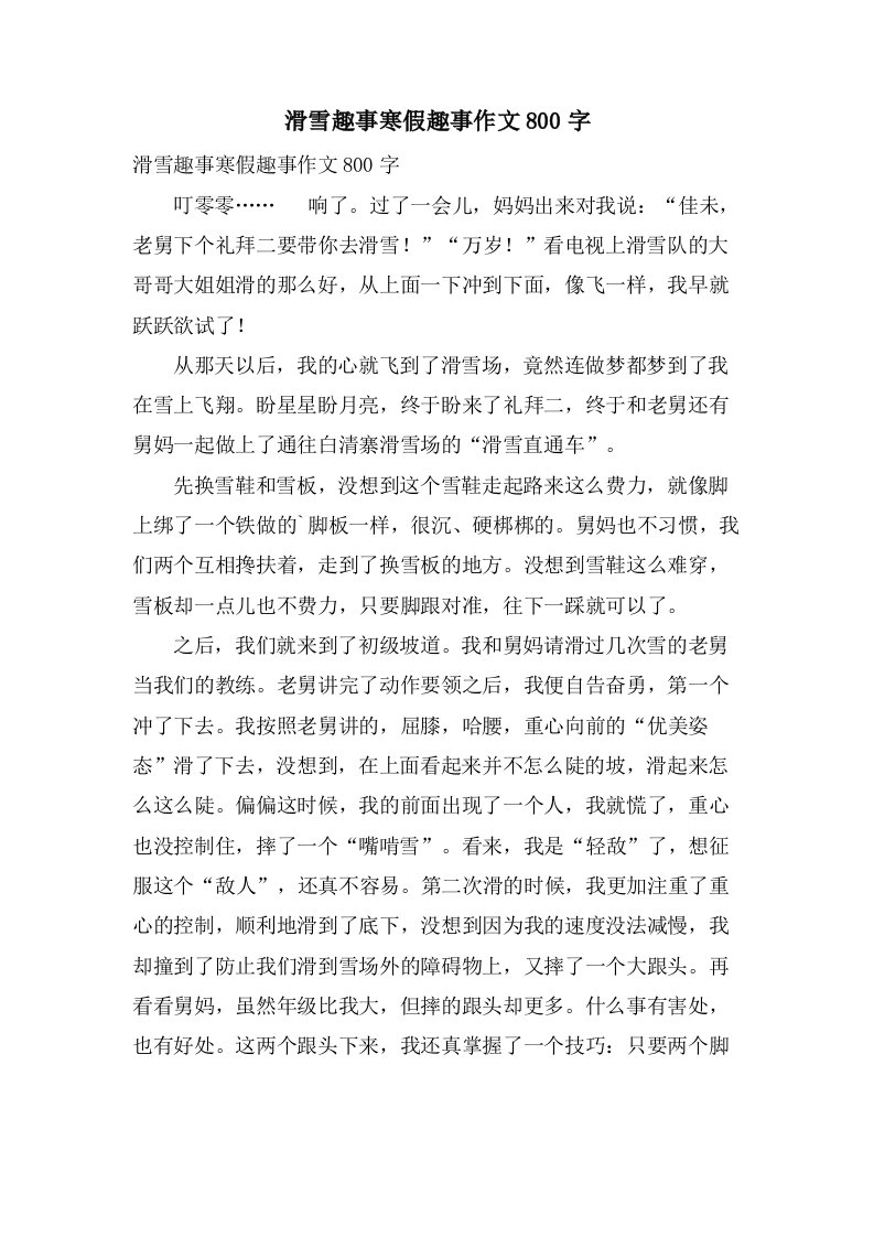 滑雪趣事寒假趣事作文800字