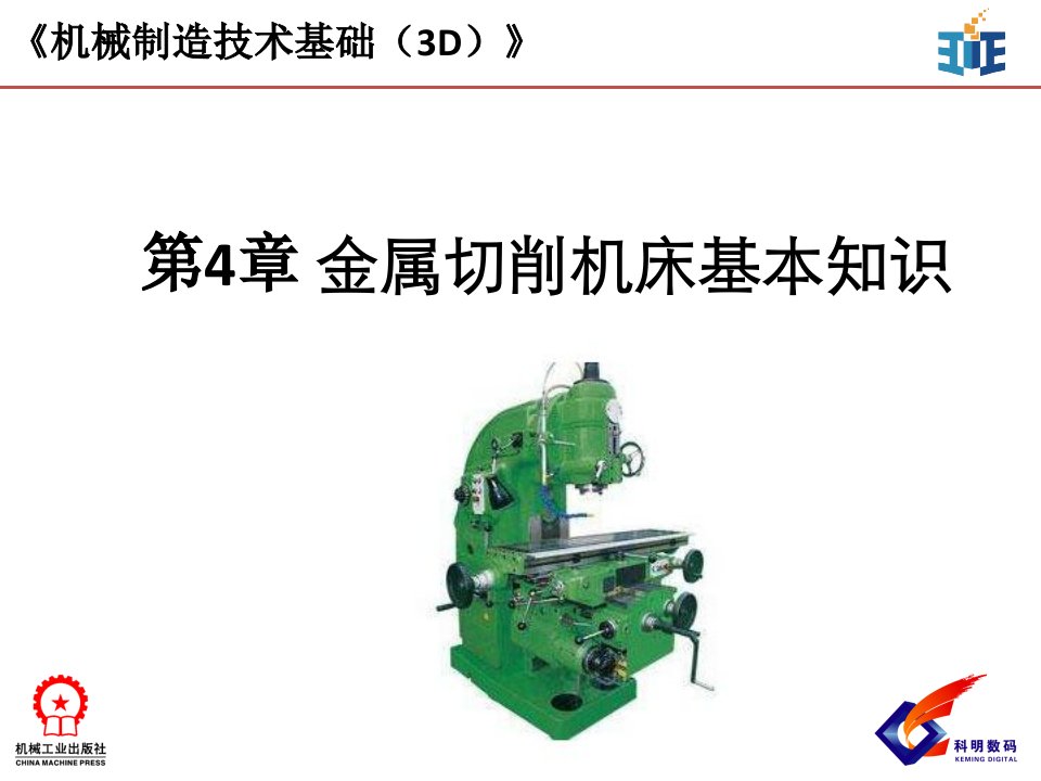 《机械制造技术基础（3D版）》李凯岭04