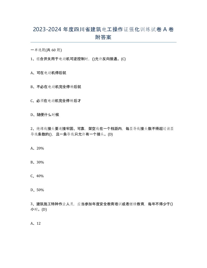 2023-2024年度四川省建筑电工操作证强化训练试卷A卷附答案