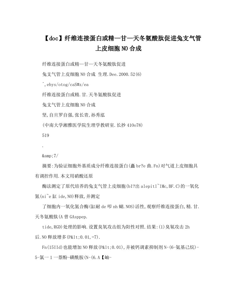 【doc】纤维连接蛋白或精—甘—天冬氨酸肽促进兔支气管上皮细胞NO合成