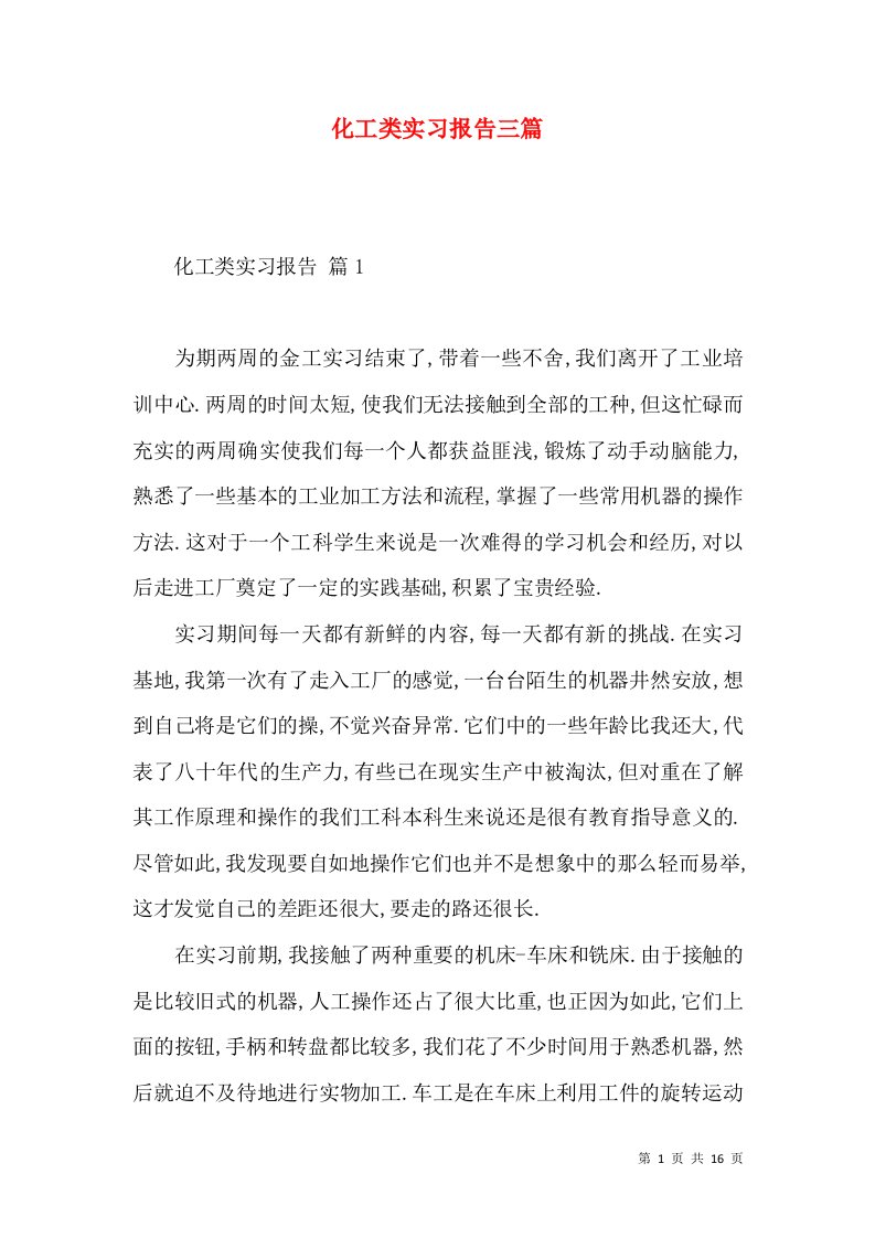 化工类实习报告三篇