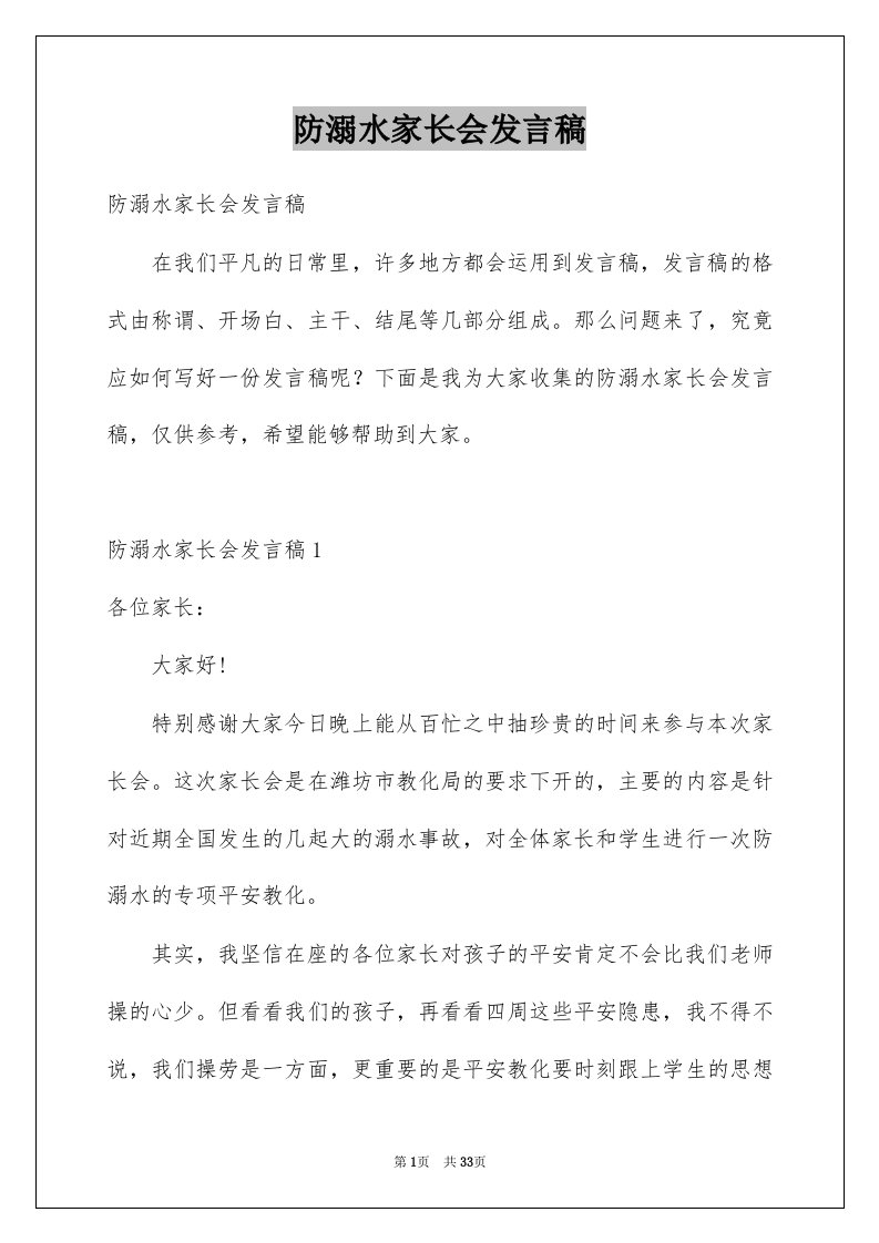 防溺水家长会发言稿精品