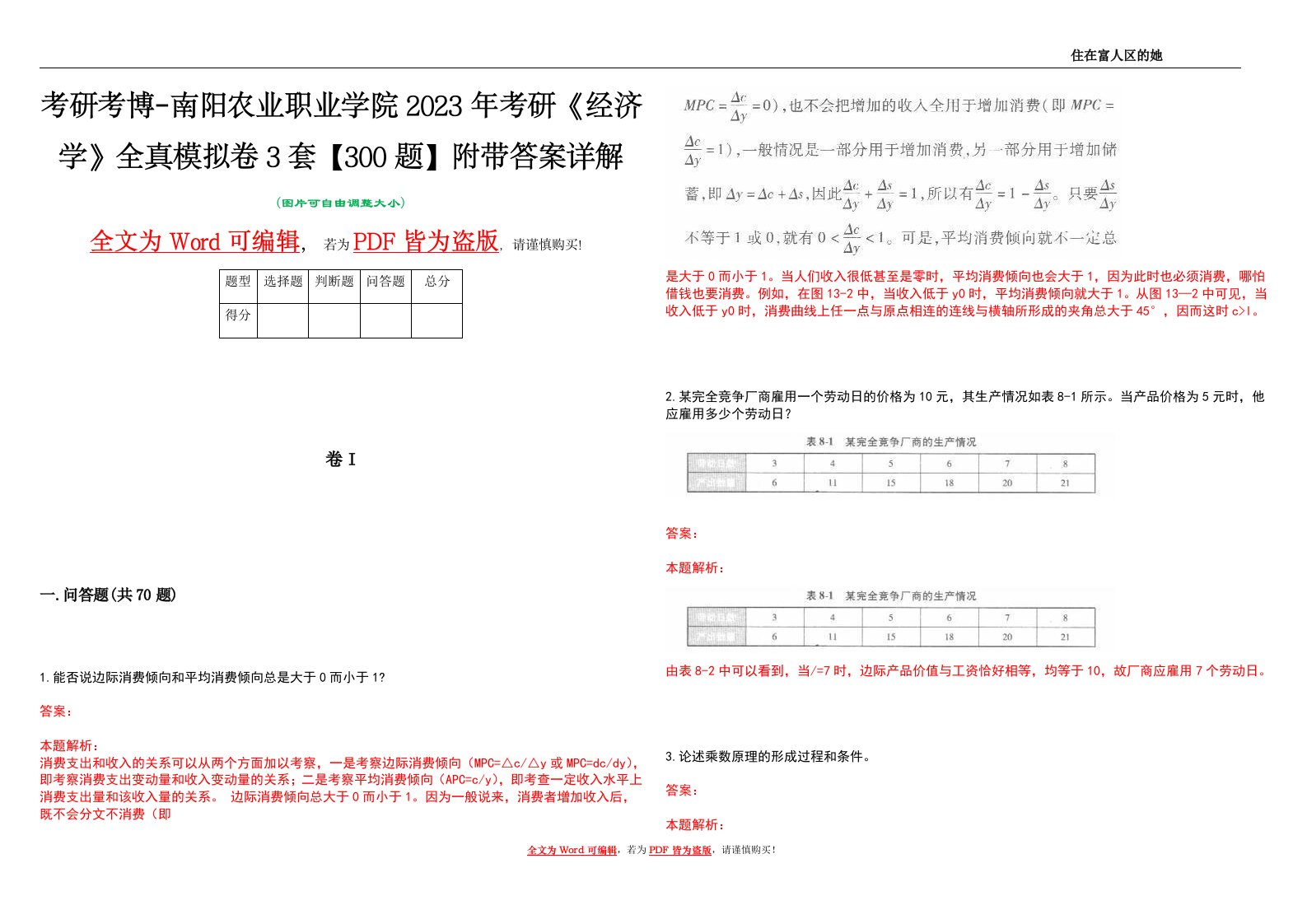 考研考博-南阳农业职业学院2023年考研《经济学》全真模拟卷3套【300题】附带答案详解V1.4