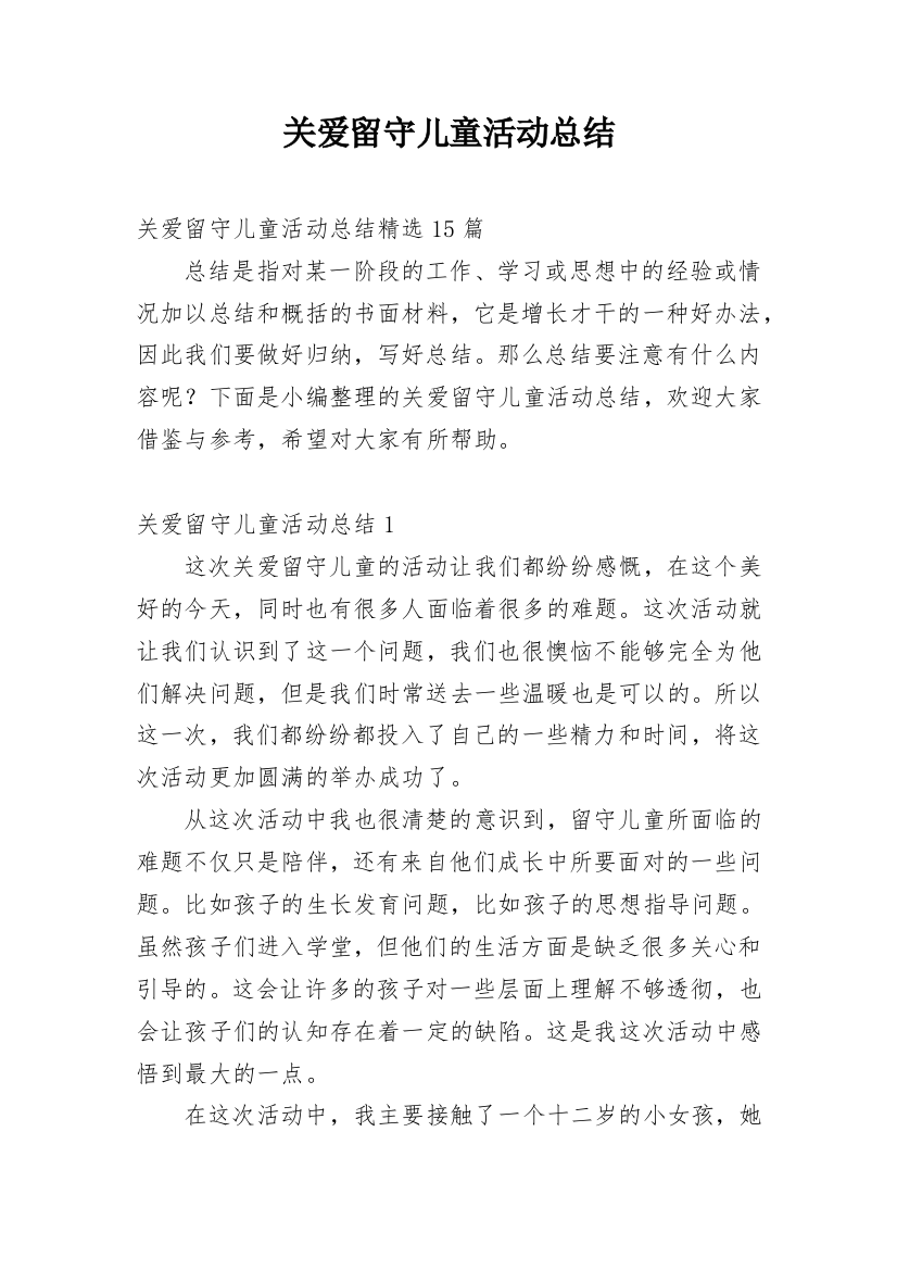 关爱留守儿童活动总结_46