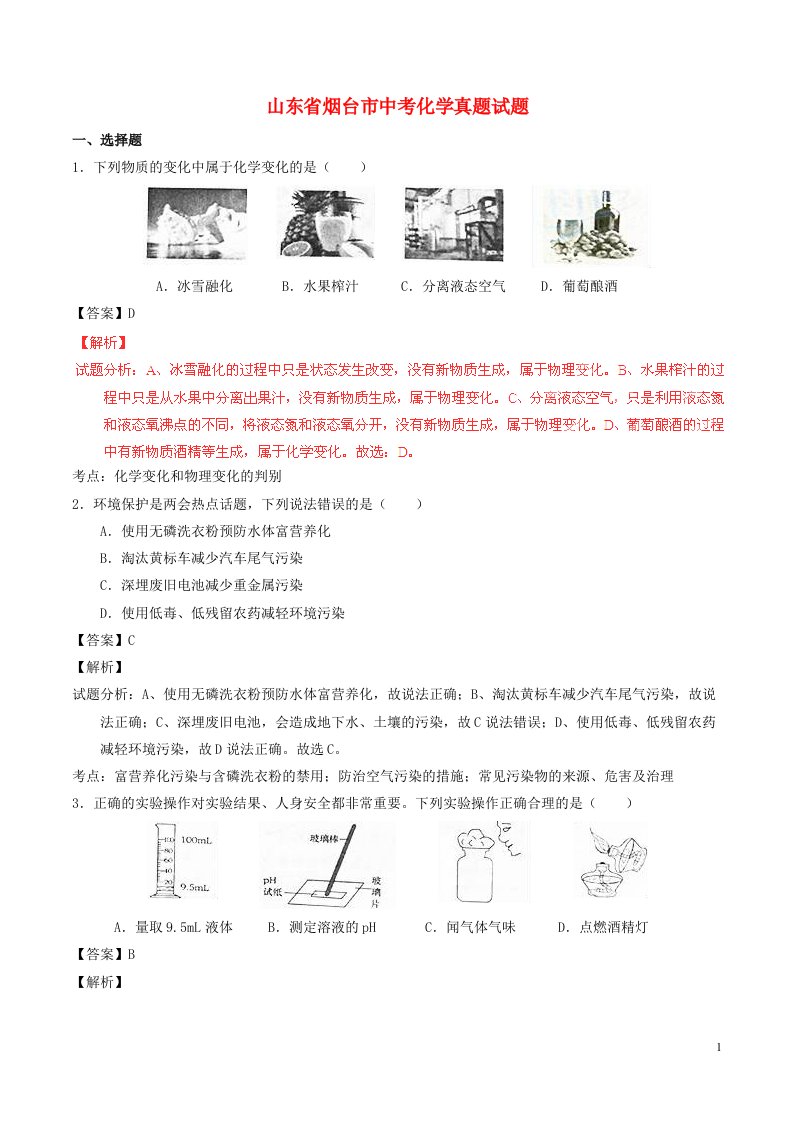 山东省烟台市中考化学真题试题（含解析）