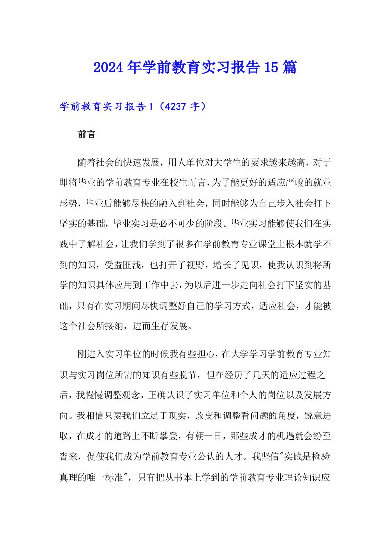 2024年学前教育实习报告15篇（word版）