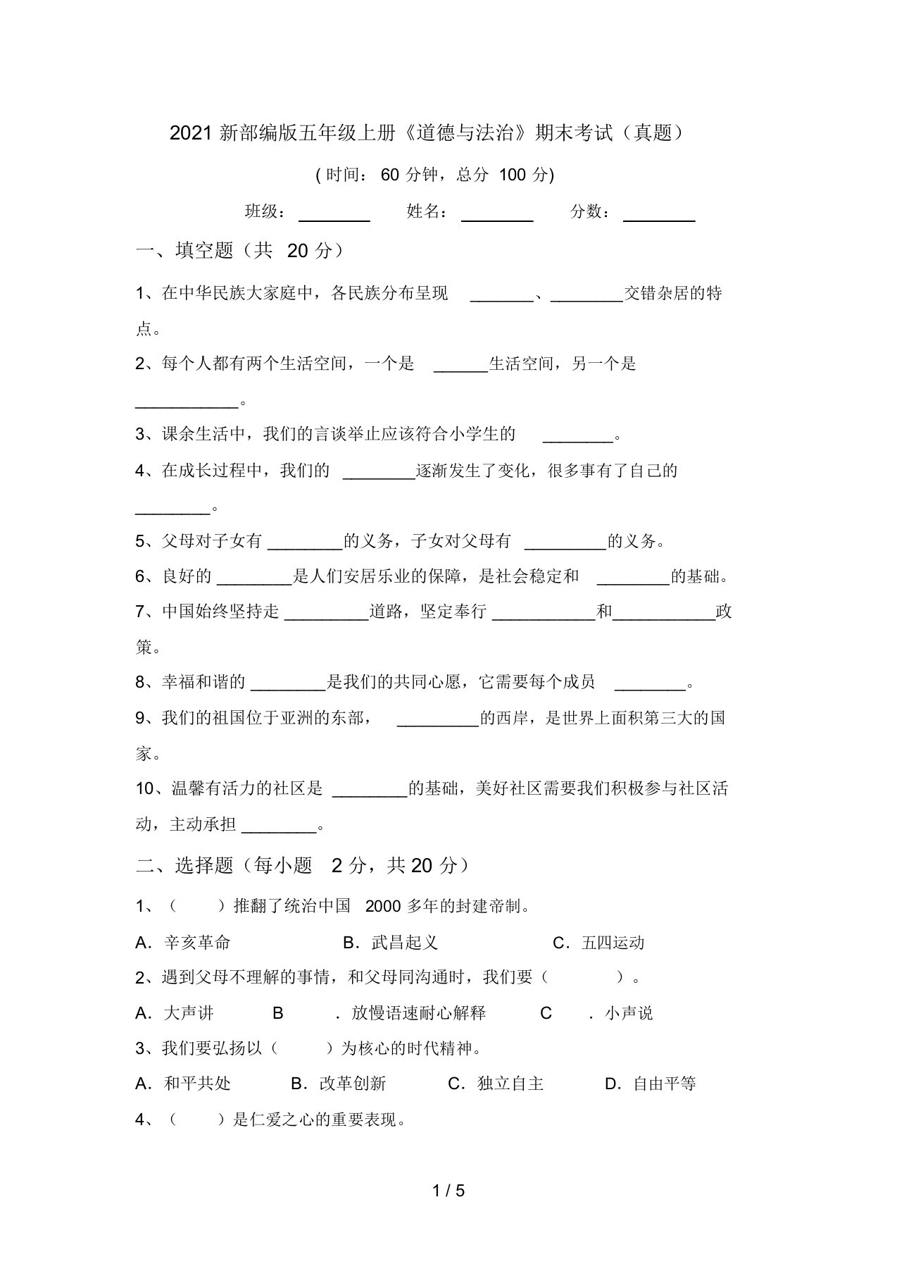 2021新部编版五年级上册《道德与法治》期末考试(真题)