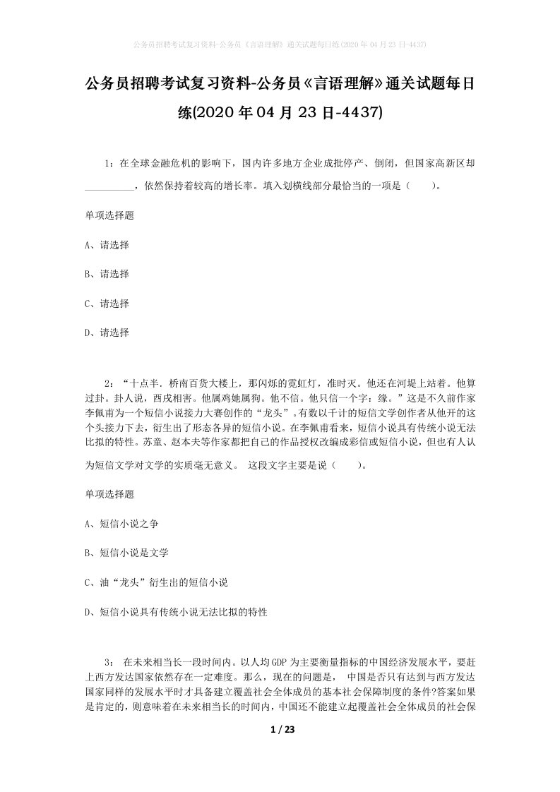 公务员招聘考试复习资料-公务员言语理解通关试题每日练2020年04月23日-4437