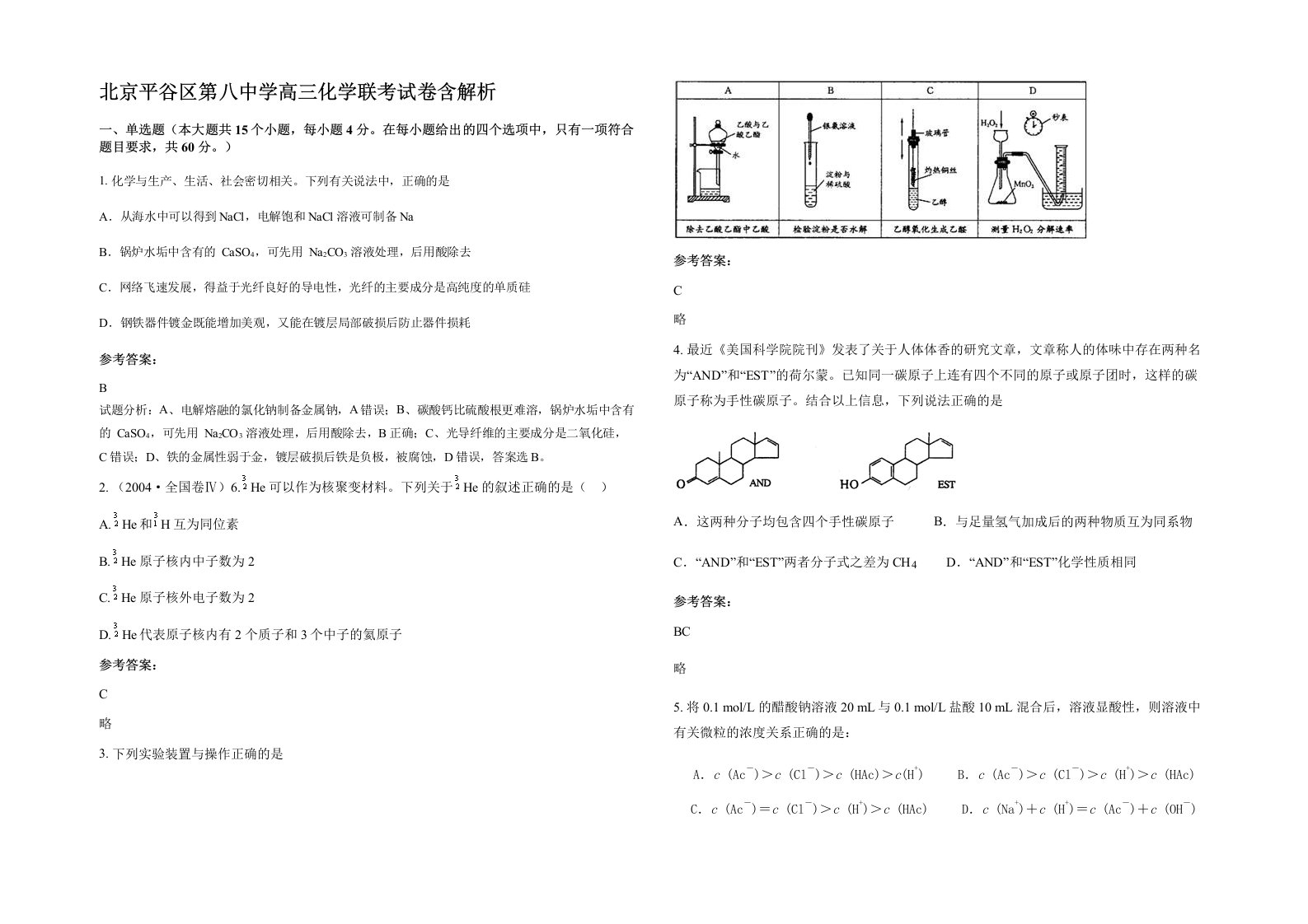 北京平谷区第八中学高三化学联考试卷含解析