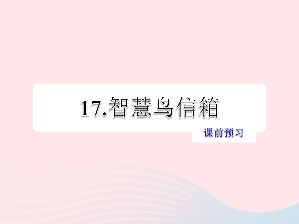 课前预习课件[23]