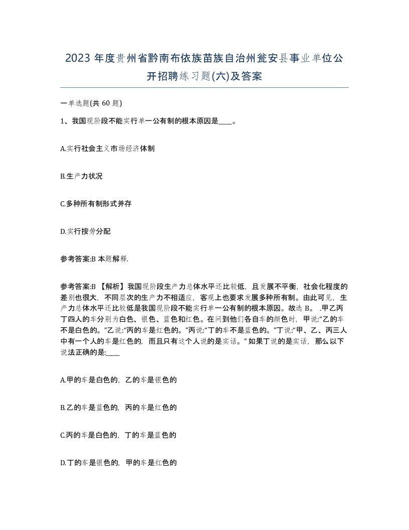 2023年度贵州省黔南布依族苗族自治州瓮安县事业单位公开招聘练习题六及答案