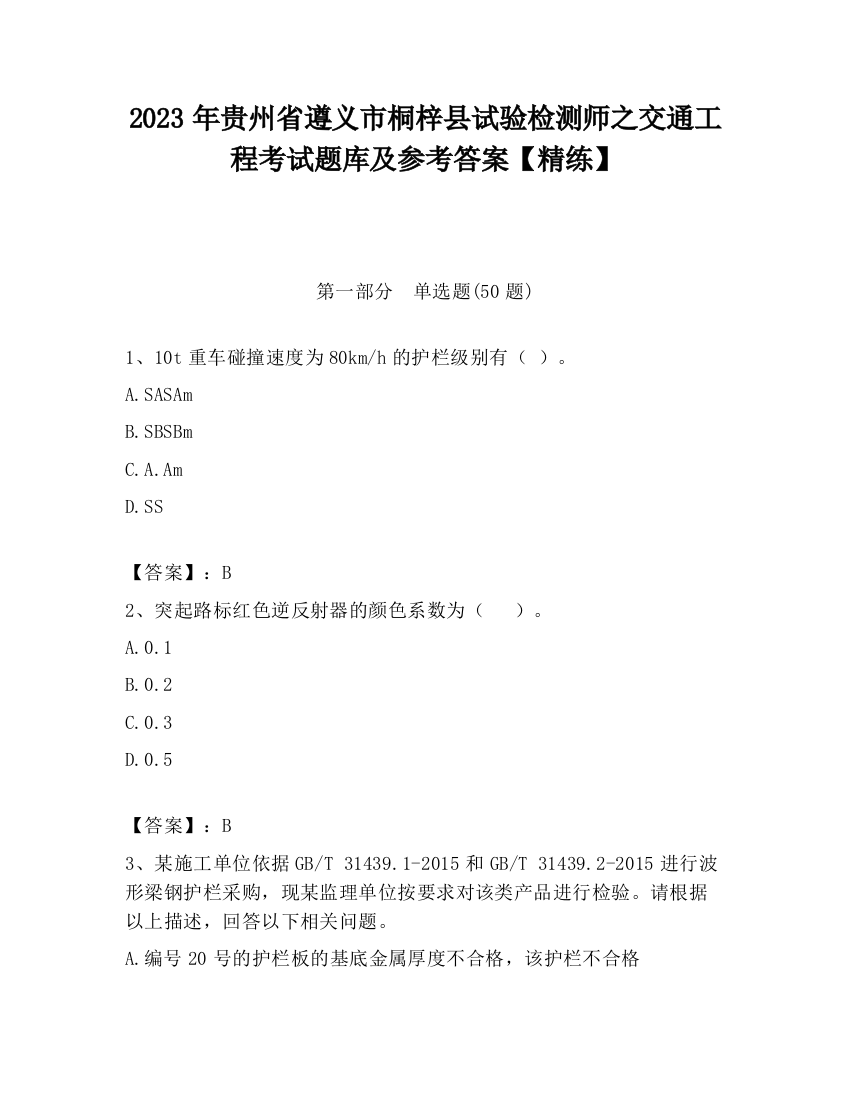 2023年贵州省遵义市桐梓县试验检测师之交通工程考试题库及参考答案【精练】