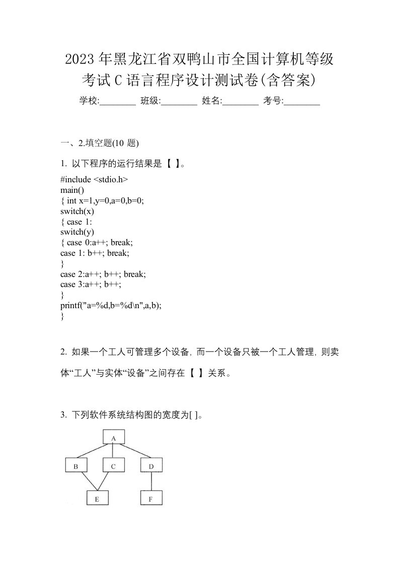 2023年黑龙江省双鸭山市全国计算机等级考试C语言程序设计测试卷含答案